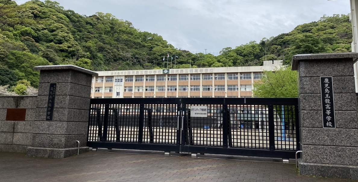 鹿児島玉龍高等学校